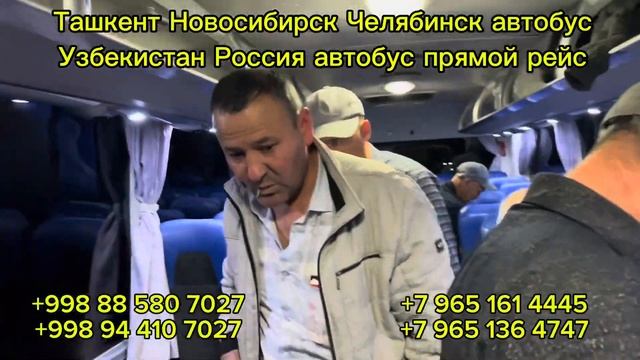 29.04.2024 СРОЧНО ЯНГИЛИК ТАШКЕНТ НОВОСИБИРСК АВТОБУС НОВОСИБИРСК ТАШКЕНТ АВТОБУС смотреть онлайн