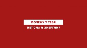 Почему у тебя нет сил и энергии?