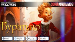 Буратино — Тизер-трейлер 2026 (Зона Фильмов)