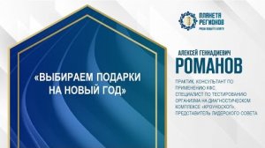 Романов А.Г. «Выбираем подарки на Новый год» 24.12.24