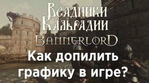 Reshade для Bannerlord. Изменяем графику игры