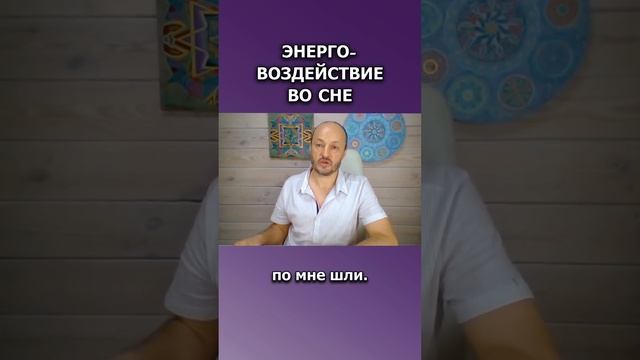 Энерго-воздействие во сне