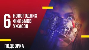 6 новых новогодних фильмов ужасов