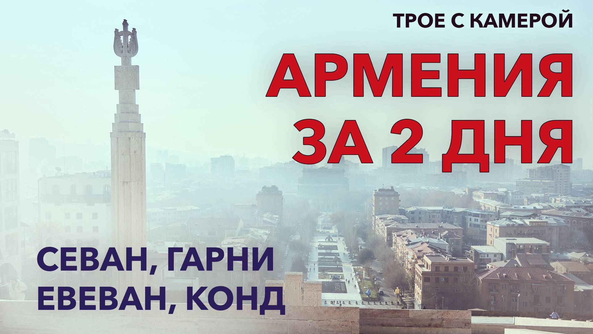 Новогодняя Армения. Достопримечательности Армении за 2 дня. Севан, Гарни, Ереван. Трое с камерой