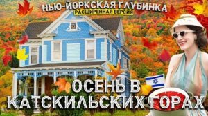 Осень в Катскильских горах (часть 1) | Расширенная версия