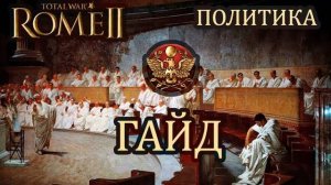 Total War_ Rome II. Политика. Гайд.