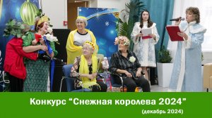 Конкурс "Снежная королева 2024"