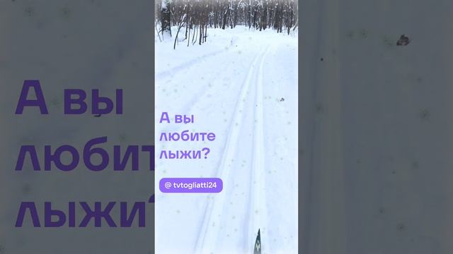 А вы любите лыжи?