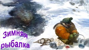Зимняя рыбалка, с. Некрасовка