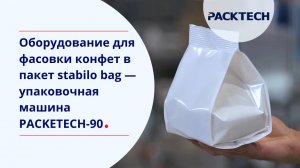 Оборудование для фасовки конфет в пакет stabilo bag — упаковочная машина PACKETECH-90