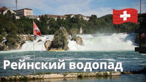 Рейнский водопад, Швейцария - виртуальный тур по самому потрясающему водопаду Европы