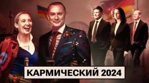 Как Германия закончила 2024 год?