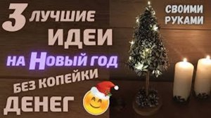 3 ИДЕИ к Новому году без копейки денег/Своими руками/Теперь не покупаю такую красоту а делаю сама