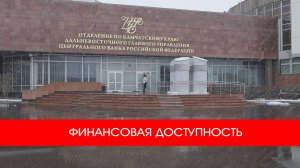 ФИНАНСОВАЯ ДОСТУПНОСТЬ