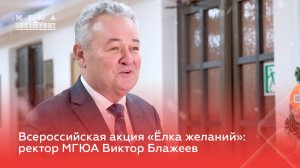 Ректор МГЮА Виктор Блажеев принял участие во Всероссийской акции «Елка желаний»