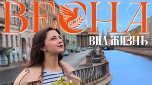 Караоке-версия Весна ВИА Жизнь (СОРВАЛА БАШНЮ МНЕ ВЕСНА)