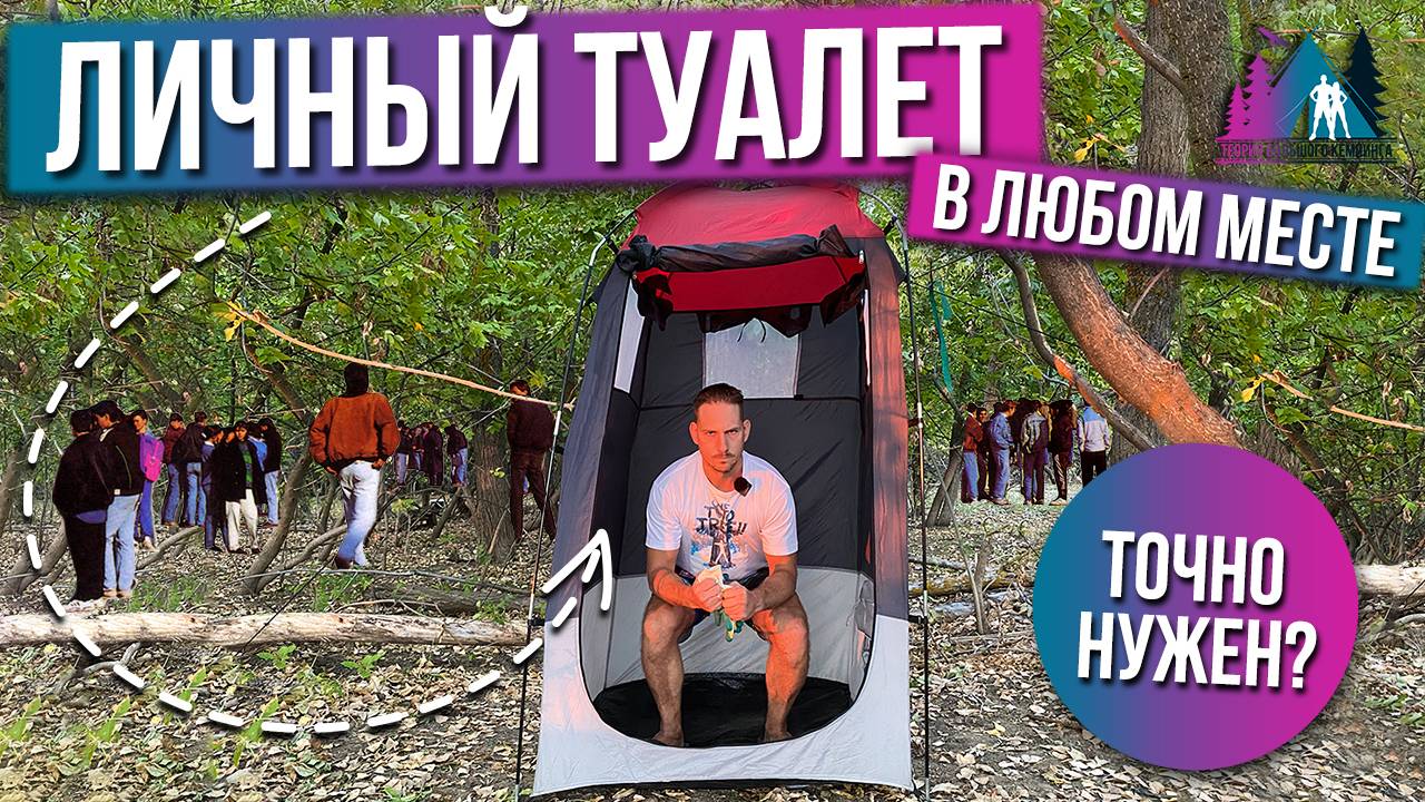 Палатка Туалет | Туалет в лесу смотреть онлайн