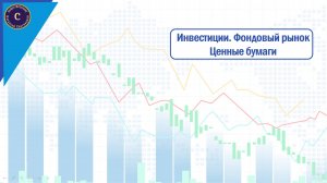 Ценные бумаги