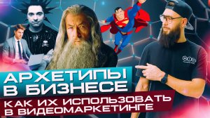 Архетипы в бизнесе, как использовать их в Видеомарткеинге.