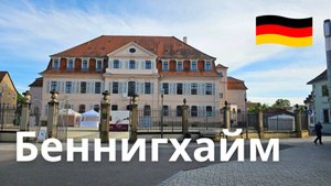 Боннигхайм, Германия. Старая деревня с фахверковыми домами.