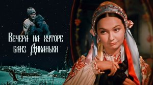 Вечера на хуторе близ Диканьки (1961)