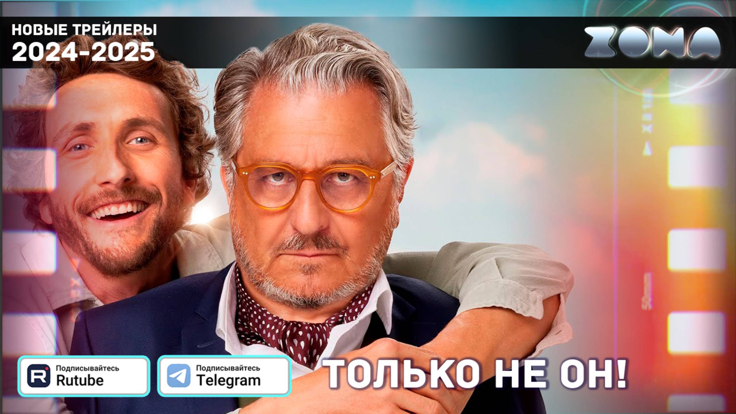 Только не он! — Дублированный трейлер 2025 (ZONA) смотреть онлайн