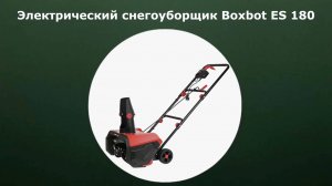 Электрический снегоуборщик Boxbot ES 180