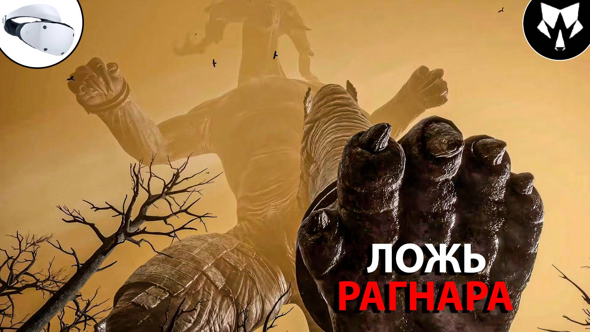 Ложь Рагнара | Skydance's Behemoth | Ps5 Pro | Ps Vr2 | Прохождение на Русском #11