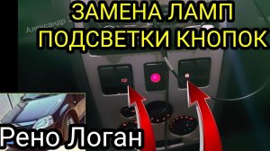 Замена ламп подсветки кнопок центральной консоли Рено Логан (Renault Logan). Лампы с ВАЗ 2110