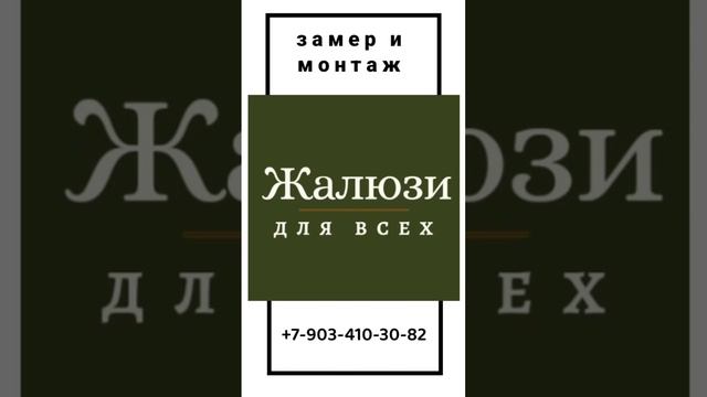 Закажи жалюзи с замером и монтажом.