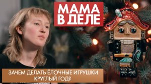 Зачем делать ёлочные игрушки круглый год? | Ирина Цуканова | Мама в деле (2024)