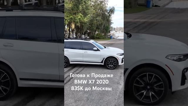 Скоро осмотр Bmw X7 2021 модельного года ! Огонь ! Вся целая ! Редкость !