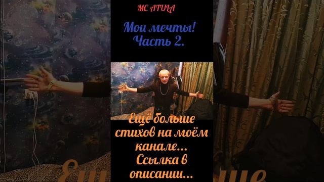 MC ATULA - Мои мечты! Часть 2.