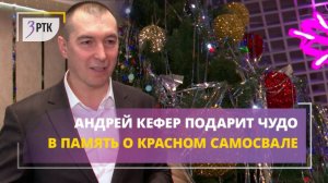 Андрей Кефер подарит чудо в память о красном самосвале