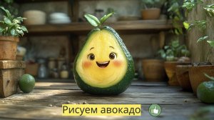 Маленькие художники: Рисуем авокадо - Детский образовательный мультфильм