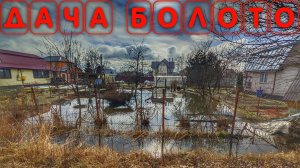 Весной на дачном участке стоит вода