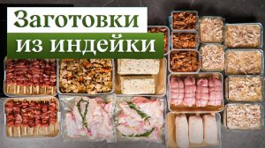 Заготовки из ИНДЕЙКИ на месяц вперед: экономим бюджет и время!