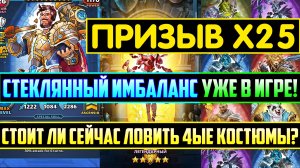 СТЕКЛЯННЫЙ ИМБАЛАНС УЖЕ В ИГРЕ! СТОИТ ЛИ СЕЙЧАС ЛОВИТЬ 4ые КОСТЮМЫ? Empires Puzzles Империя Пазлов