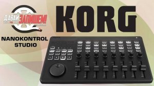 Миди-контроллер KORG nanoKONTROL STUDIO