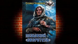 Позывной «Оборотень» (Ерофей Трофимов) Аудиокнига