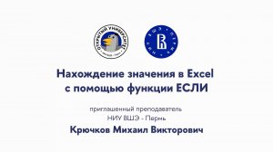 Открытая лекция «Нахождение значения в Exсel с помощью функции ЕСЛИ»