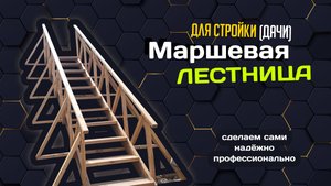 Маршевая ЛЕСТНИЦА для ДАЧИ или стройки - сделаем сами