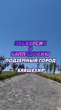 #Турция2024 🌴 Экскурсия в Каппадокию с посещением подземного города Каяшехир 👍 #путешествия