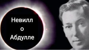 Что НЕВИЛЛ ГОДДАРД рассказывает о АБДУЛЛЕ