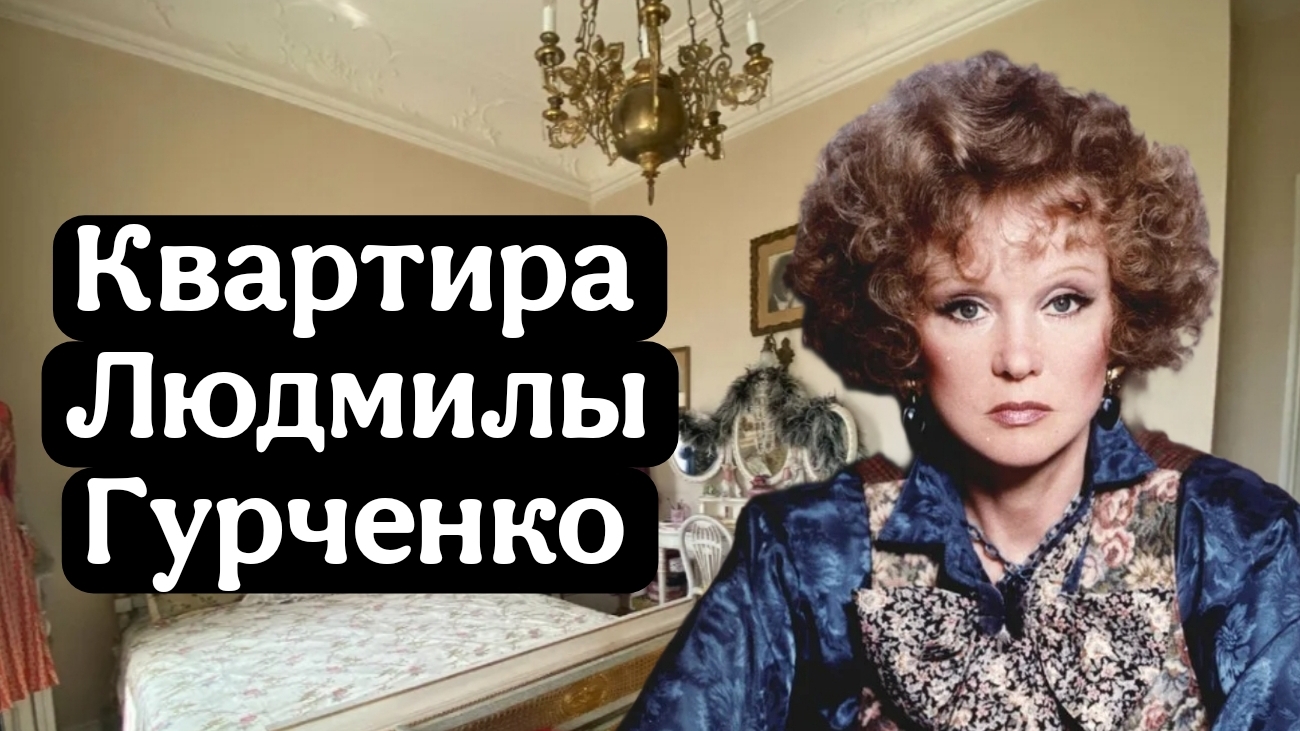 Квартира Людмилы Гурченко в Москве.