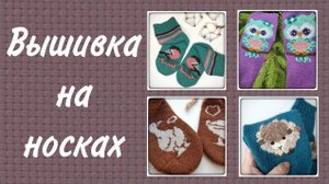 Вышивка на вязаных носках. Носки спицами в технике вязания двусторонним жаккардом
