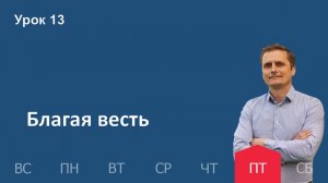 13 урок | 27.12 -  Благая весть | Субботняя школа день за днём