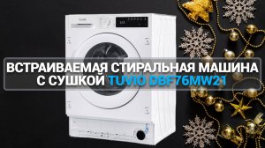 ОБЗОР ВСТРАИВАЕМОЙ СТИРАЛЬНОЙ МАШИНЫ С СУШКОЙ TUVIO DBF76MW21: ИДЕАЛЬНОЕ РЕШЕНИЕ ДЛЯ ВАШЕГО ДОМA!