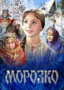 Морозко (1964)