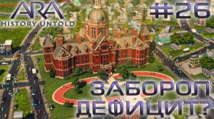 ПРОХОЖДЕНИЕ ARA: HISTORY UNTOLD: Заборол дефицит? #26